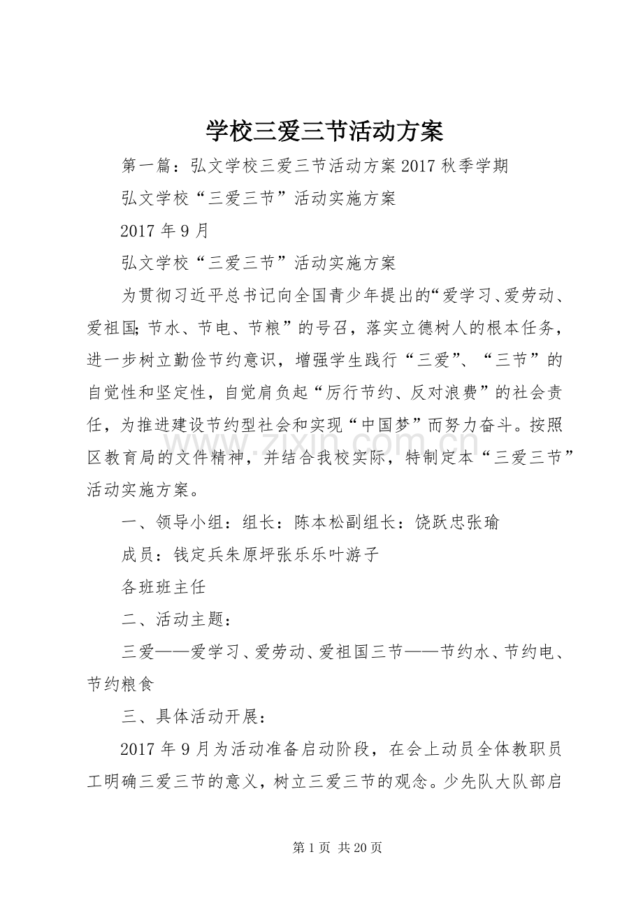 学校三爱三节活动实施方案.docx_第1页