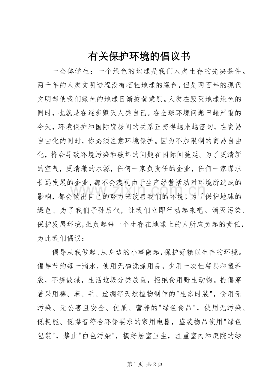 有关保护环境的倡议书.docx_第1页