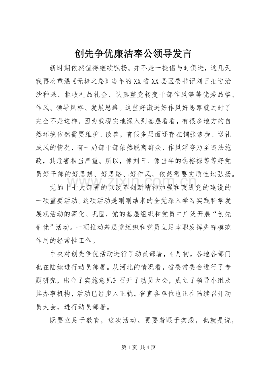创先争优廉洁奉公领导发言.docx_第1页