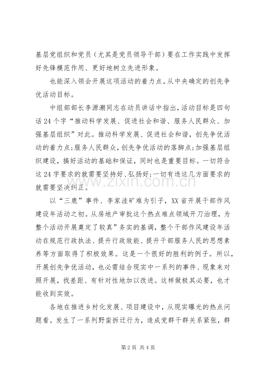 创先争优廉洁奉公领导发言.docx_第2页