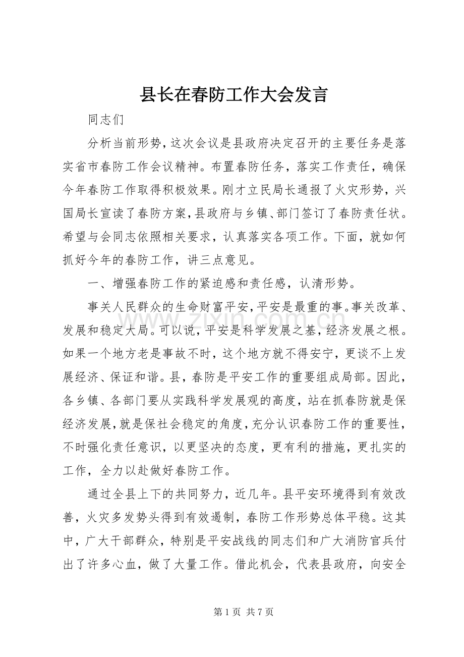 县长在春防工作大会发言稿.docx_第1页