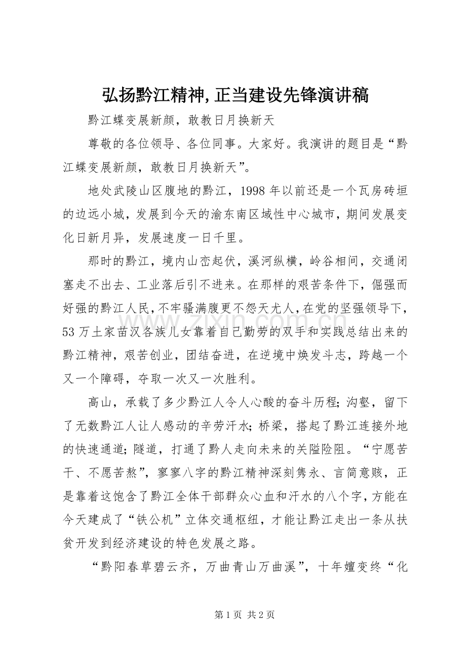 弘扬黔江精神,正当建设先锋演讲稿.docx_第1页