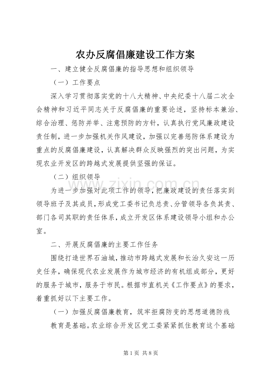 农办反腐倡廉建设工作实施方案.docx_第1页