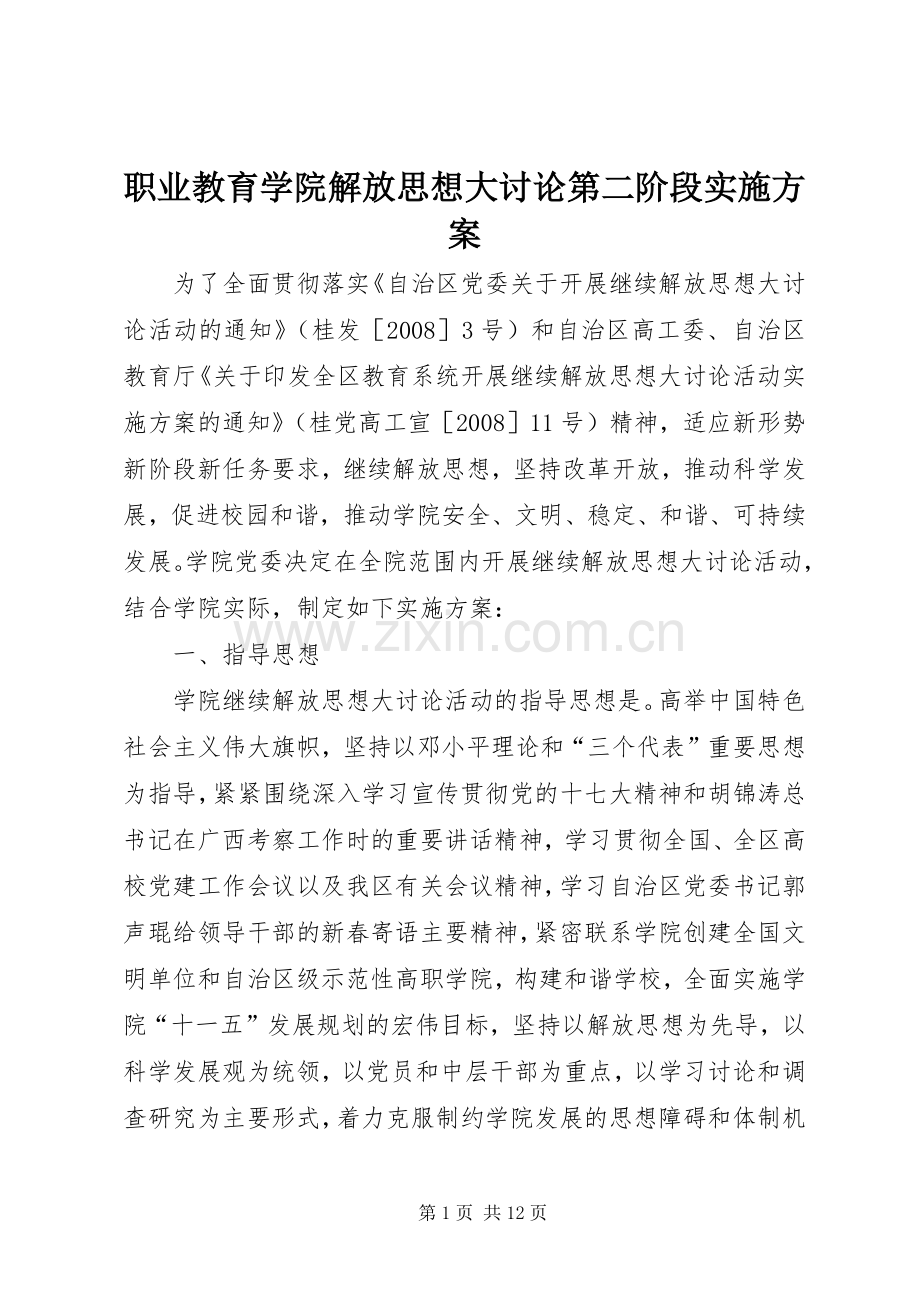 职业教育学院解放思想大讨论第二阶段方案.docx_第1页