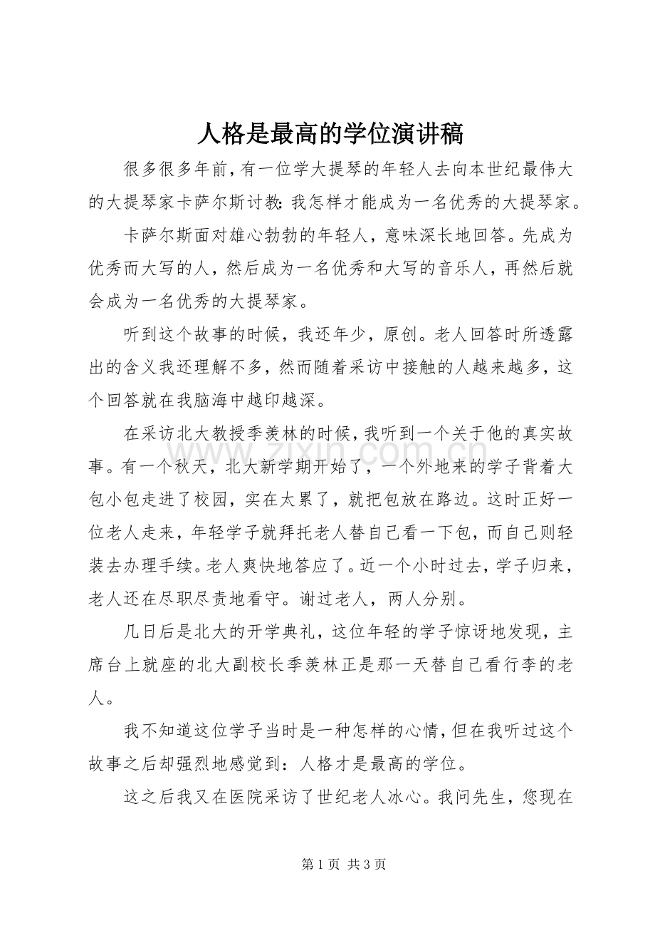 人格是最高的学位演讲稿.docx_第1页