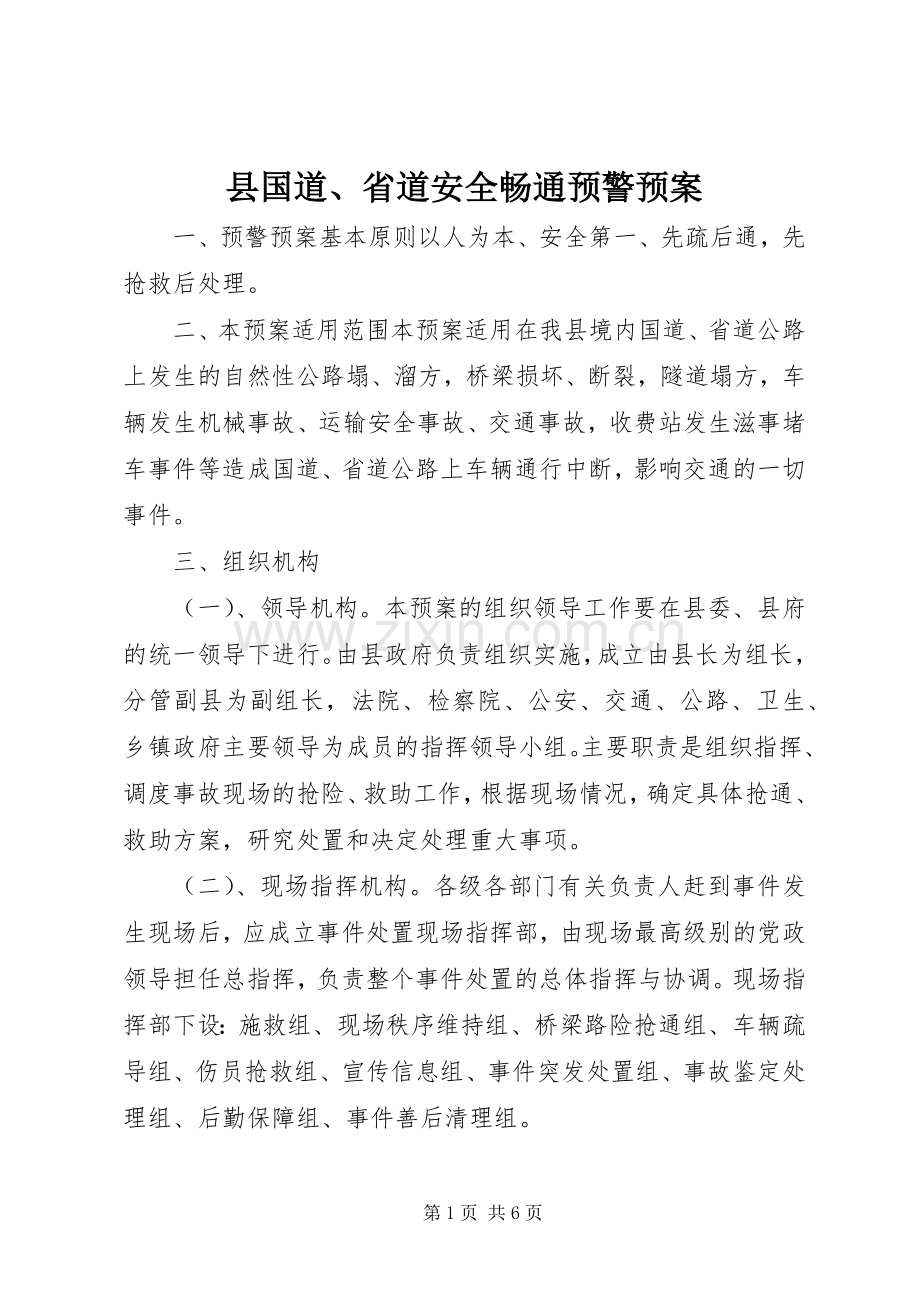 县国道、省道安全畅通预警应急预案 .docx_第1页