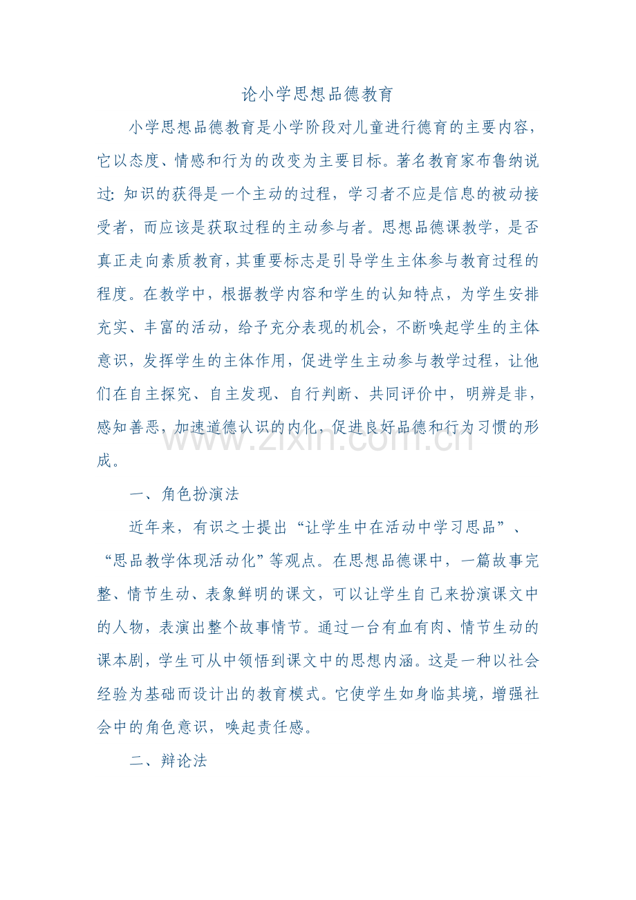论小学思想品德教育.doc_第1页