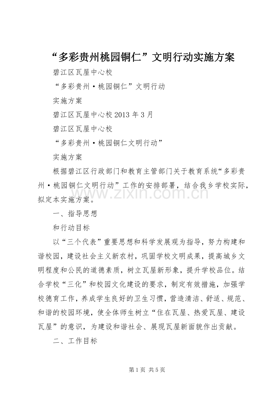 “多彩贵州桃园铜仁”文明行动方案.docx_第1页