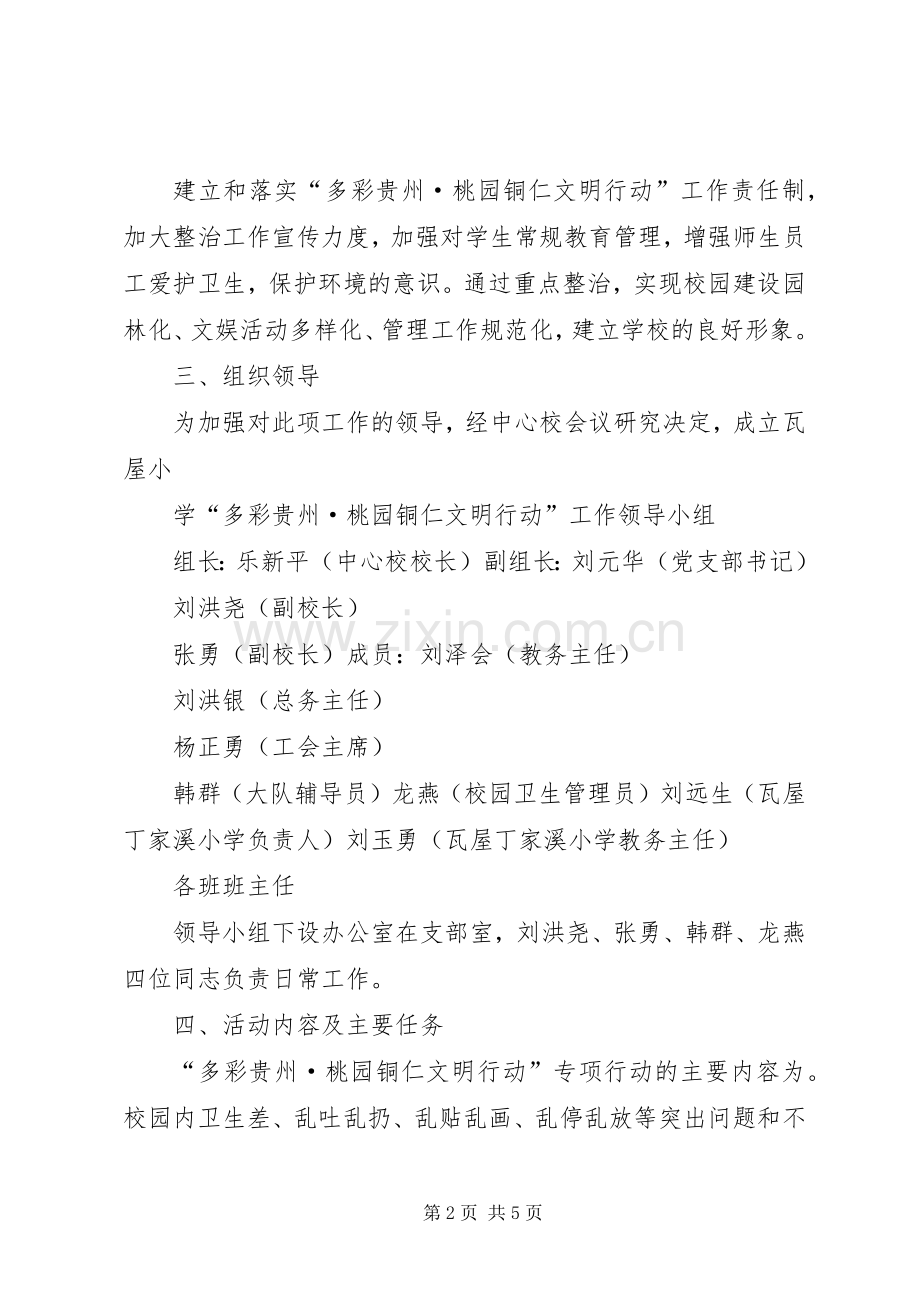 “多彩贵州桃园铜仁”文明行动方案.docx_第2页