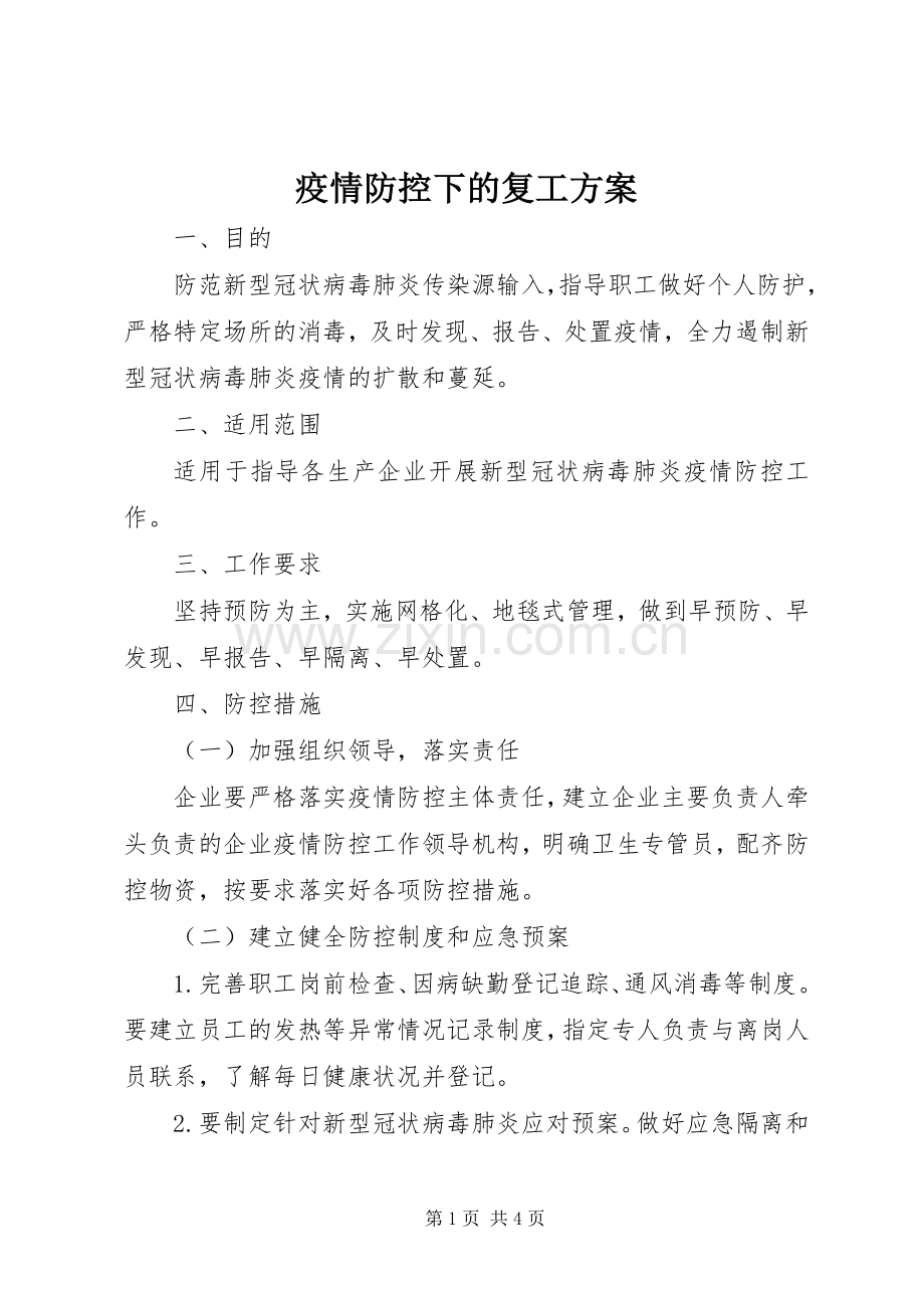 疫情防控下的复工实施方案.docx_第1页