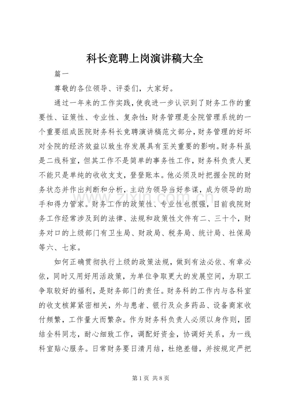 科长竞聘上岗演讲稿大全.docx_第1页