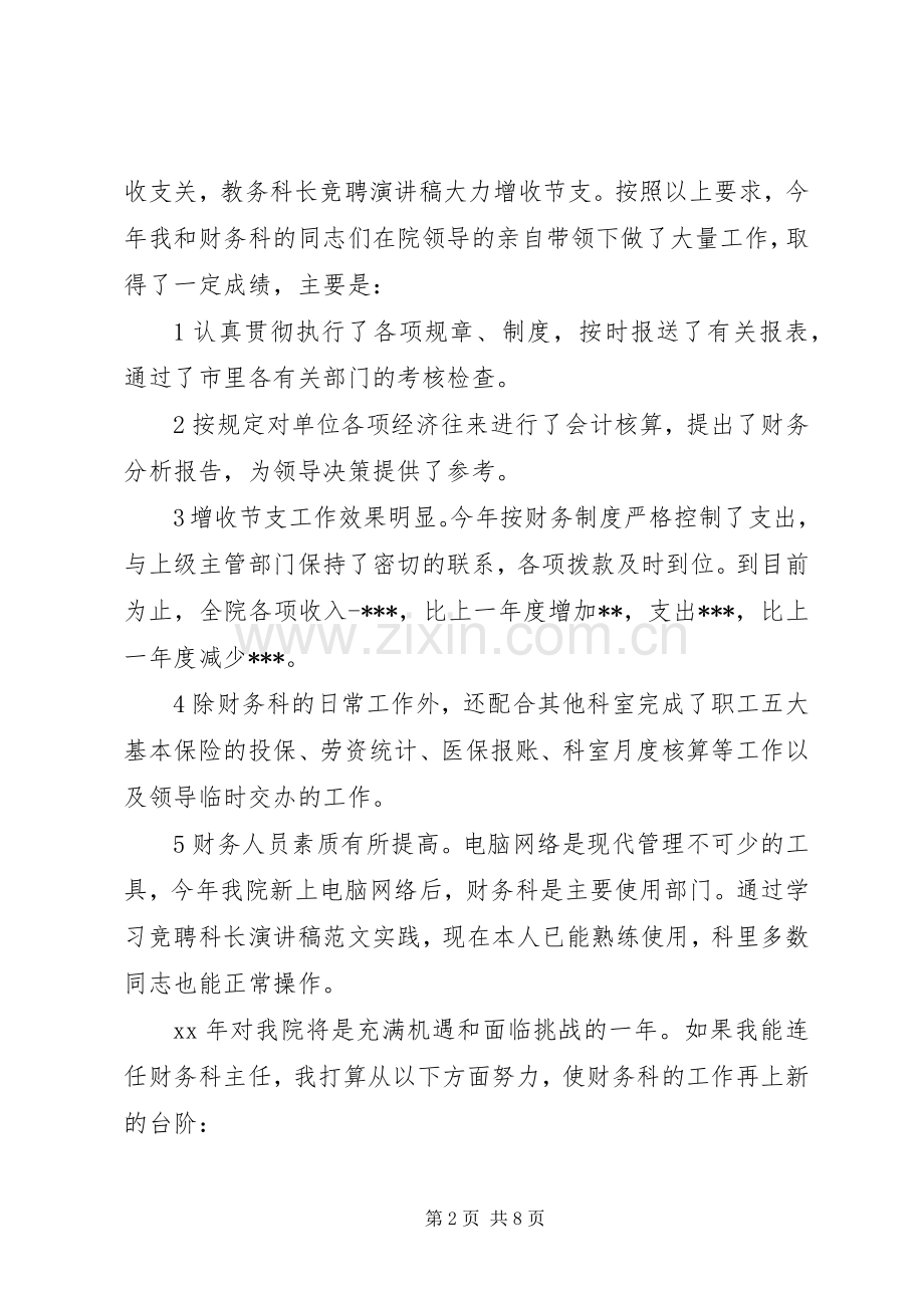 科长竞聘上岗演讲稿大全.docx_第2页