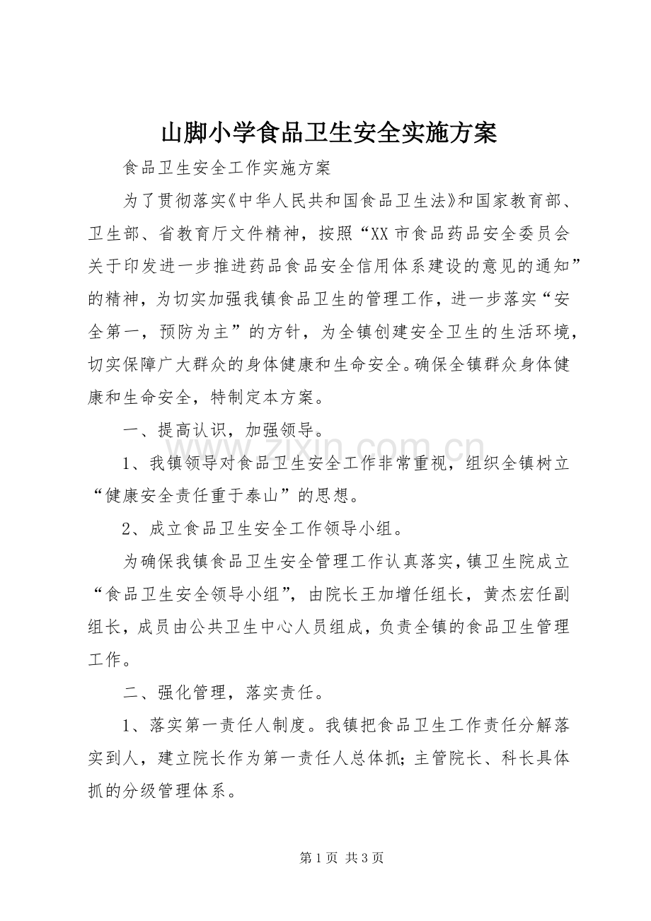 山脚小学食品卫生安全方案 .docx_第1页