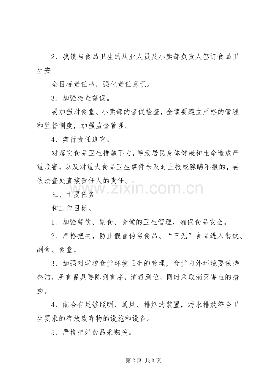 山脚小学食品卫生安全方案 .docx_第2页