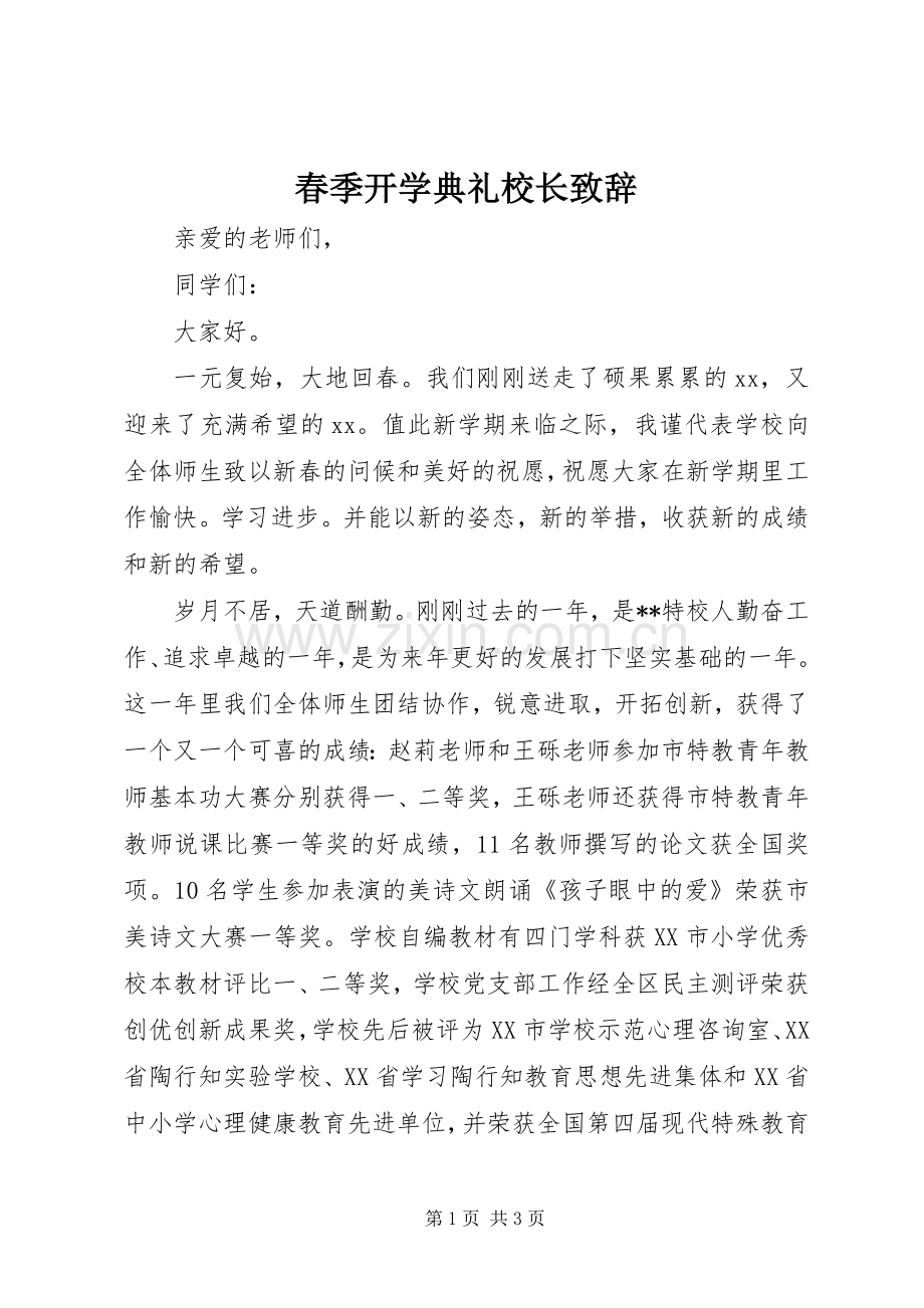 春季开学典礼校长演讲致辞词.docx_第1页