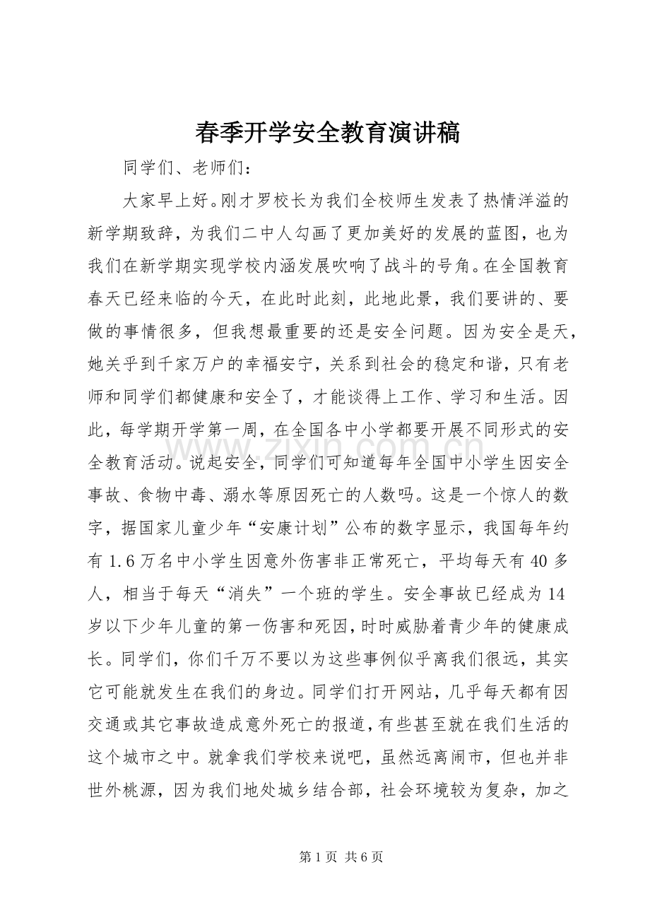 春季开学安全教育演讲稿.docx_第1页