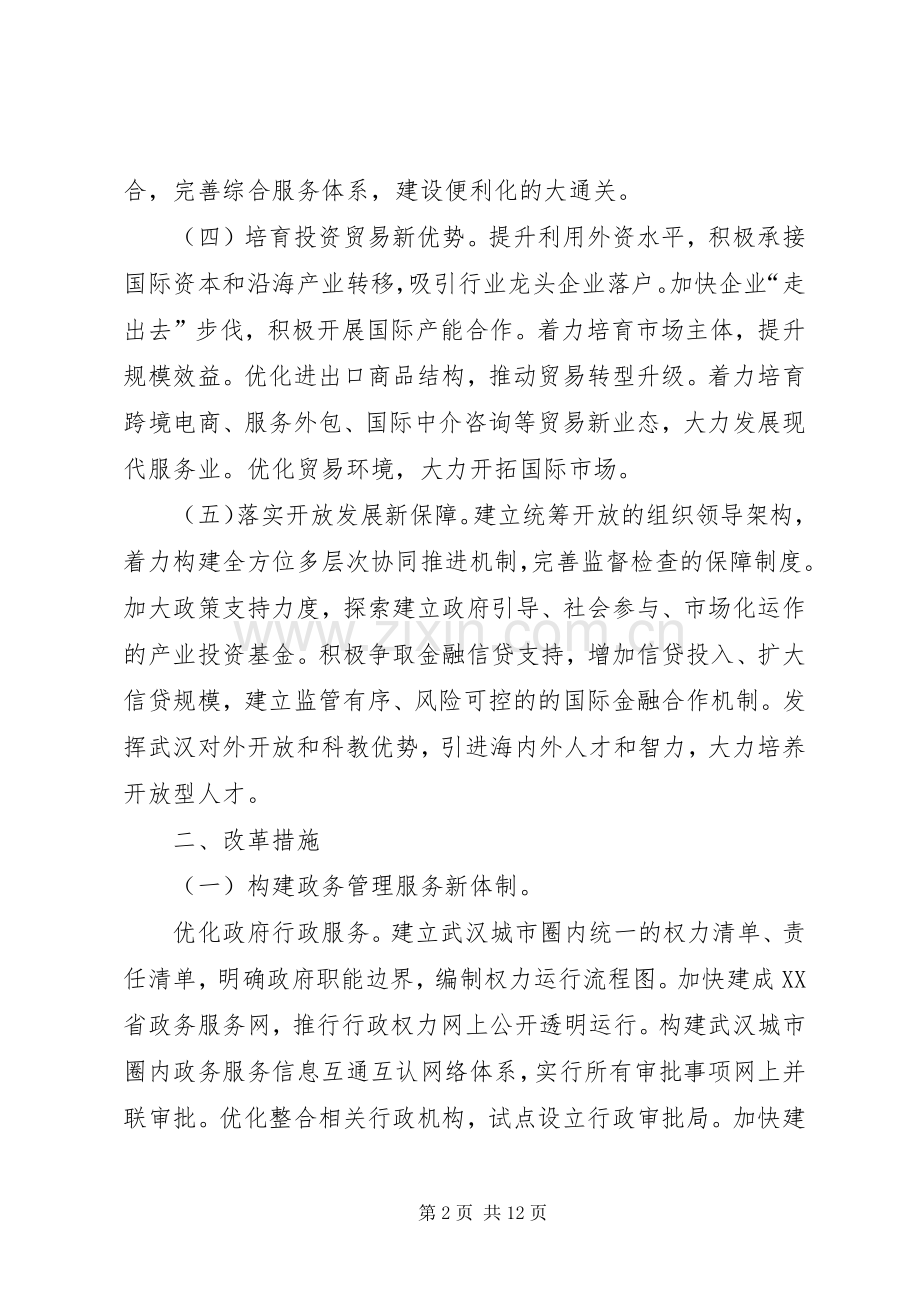 武汉城圈构建开放型经济新体制综合试点试验方案要点[合集].docx_第2页