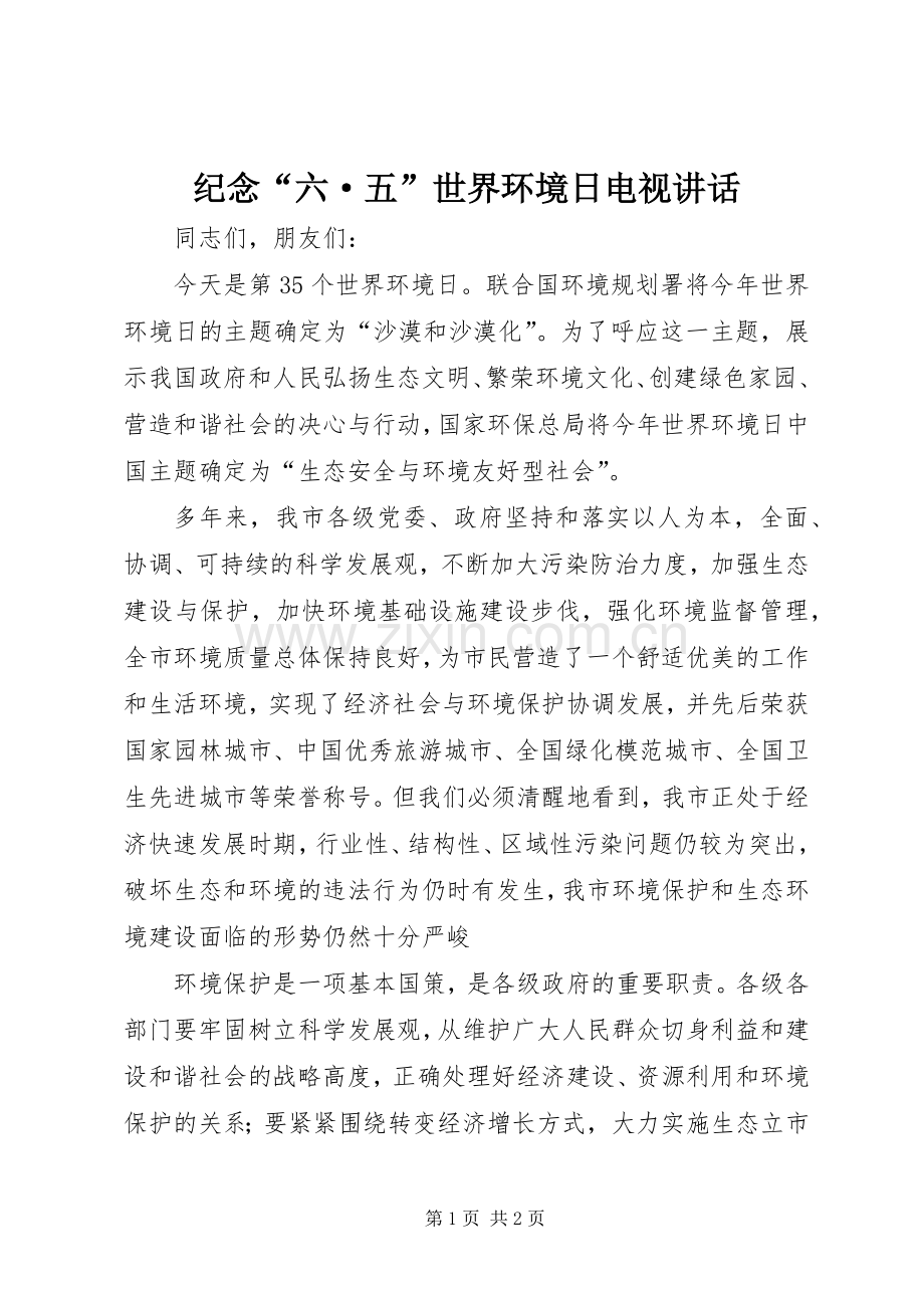 纪念“六·五”世界环境日电视讲话.docx_第1页