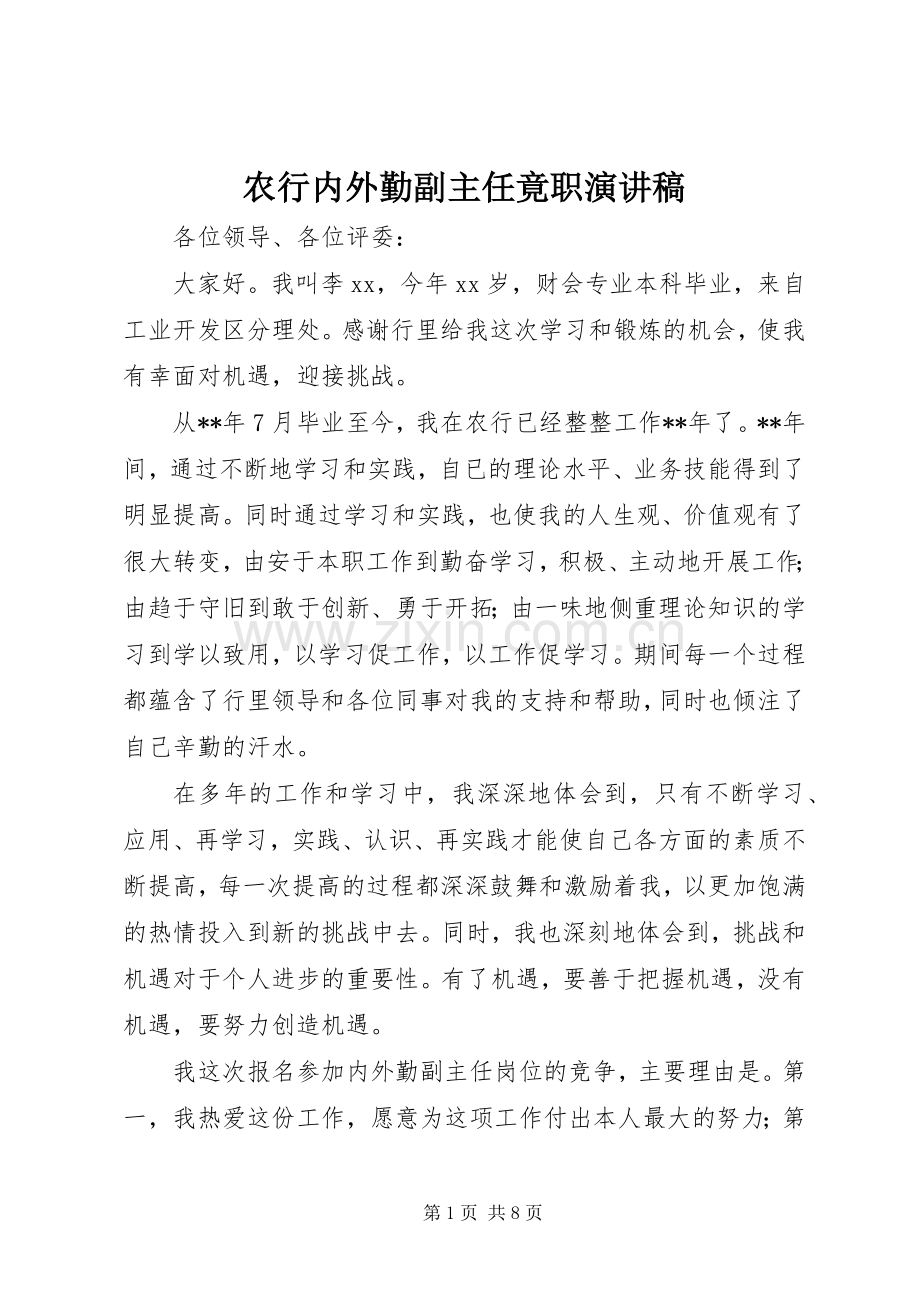 农行内外勤副主任竟职演讲稿.docx_第1页