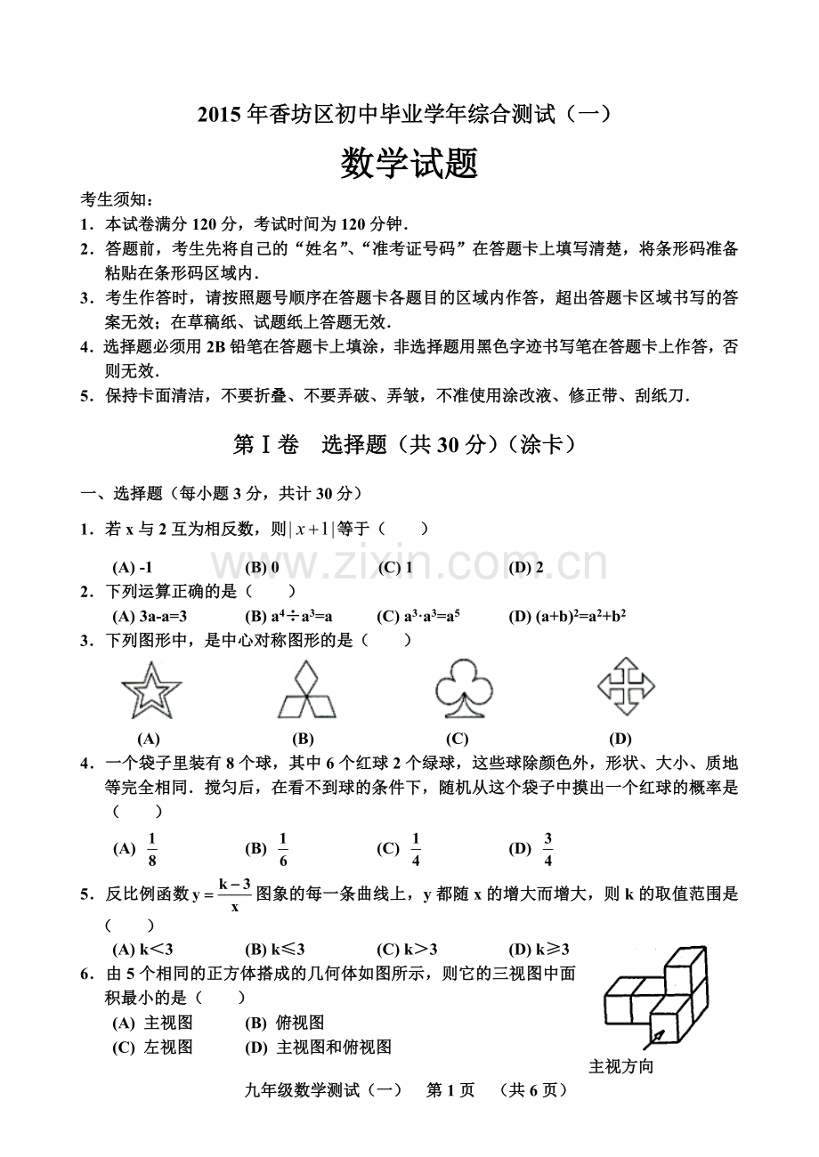 2015年香坊区初中毕业学年综合测试(一).doc_第1页