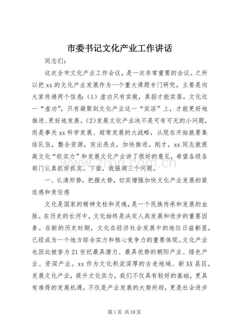 市委书记文化产业工作讲话.docx_第1页