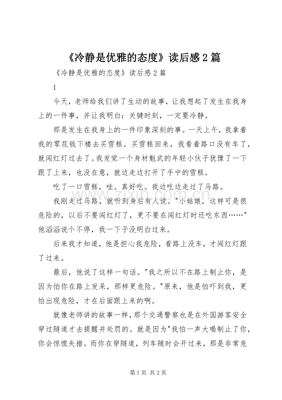 《冷静是优雅的态度》读后感2篇 (3).docx_第1页