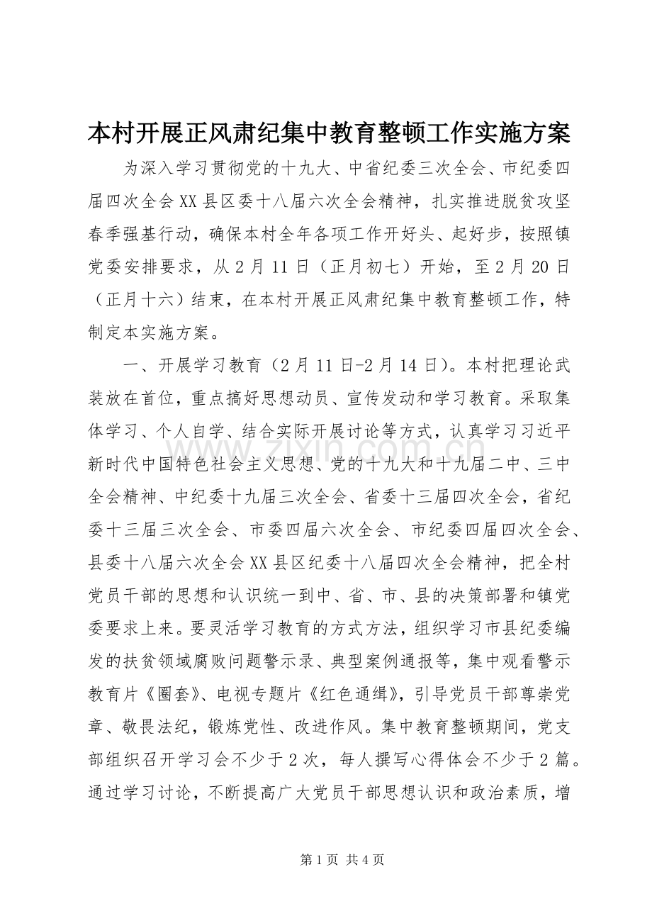 本村开展正风肃纪集中教育整顿工作方案.docx_第1页