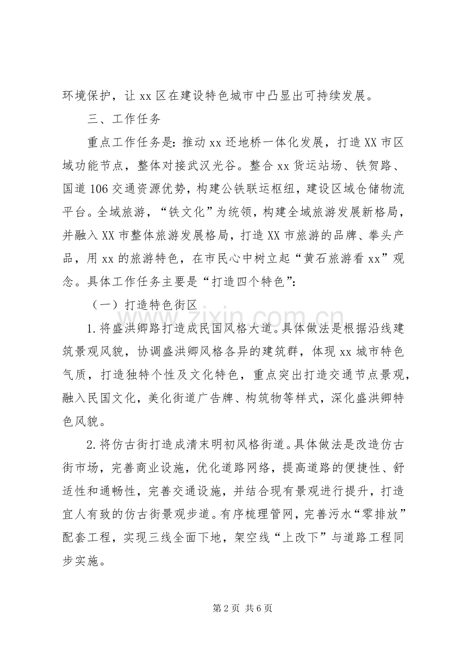 建设特色城市方案.docx_第2页