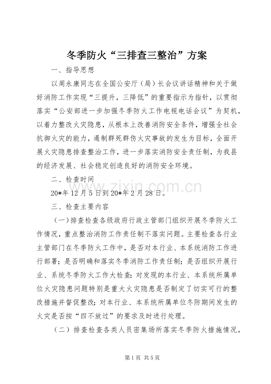 冬季防火“三排查三整治”实施方案.docx_第1页
