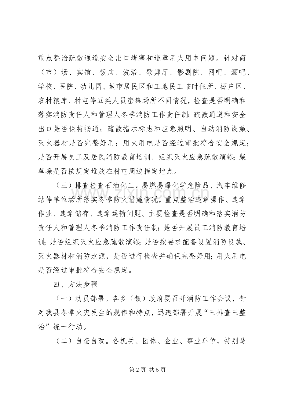 冬季防火“三排查三整治”实施方案.docx_第2页