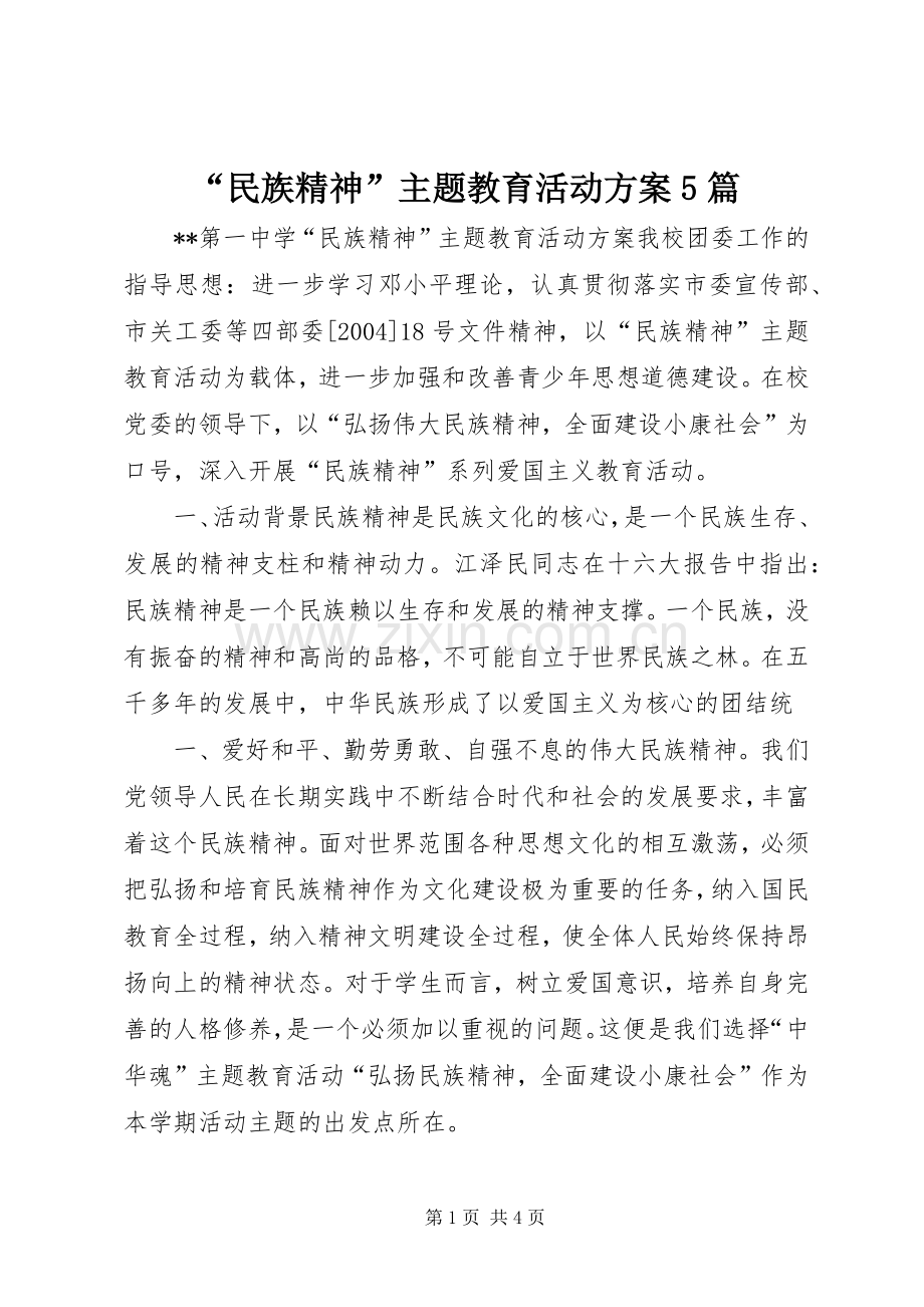 “民族精神”主题教育活动实施方案5篇 .docx_第1页