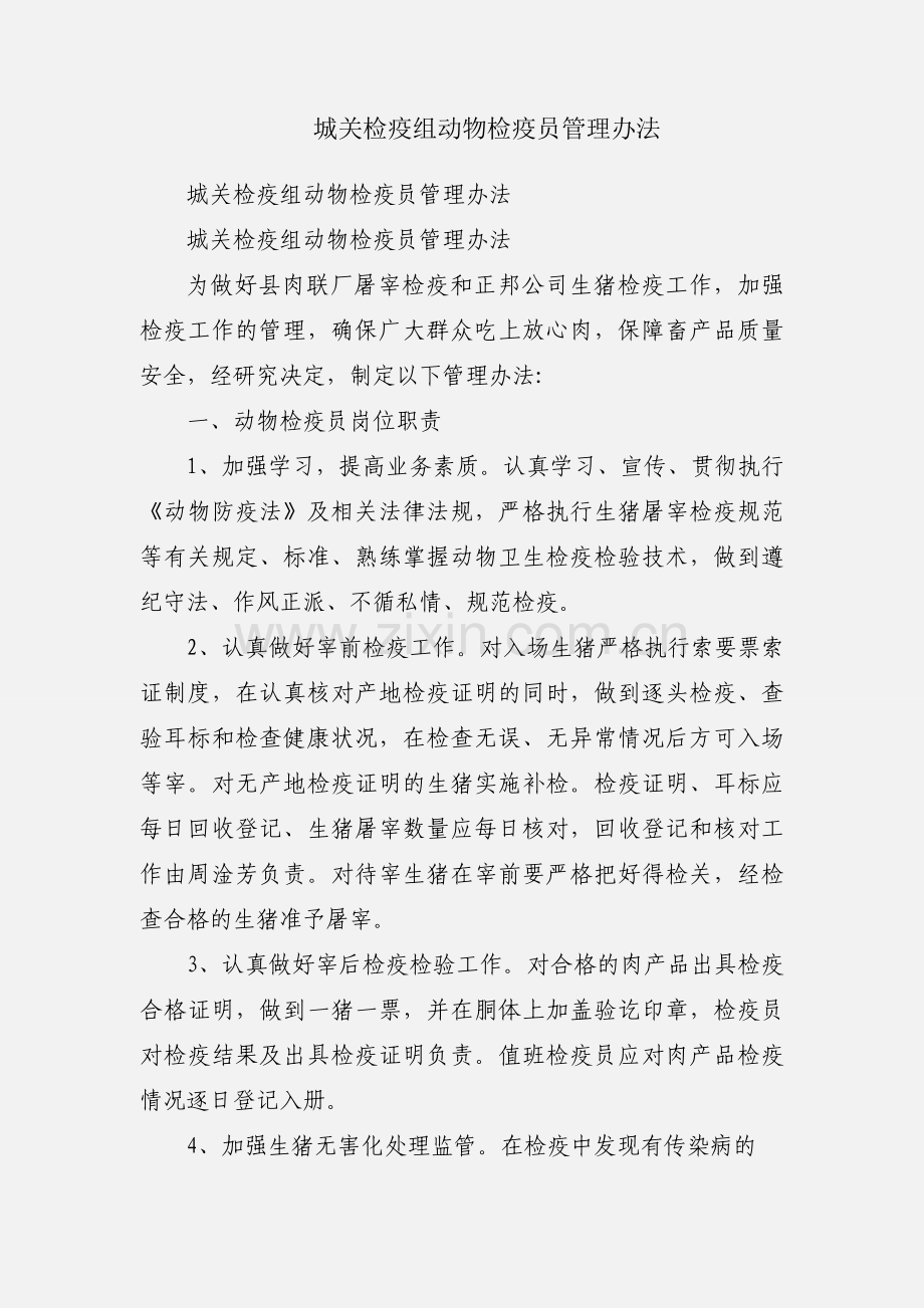 城关检疫组动物检疫员管理办法.docx_第1页