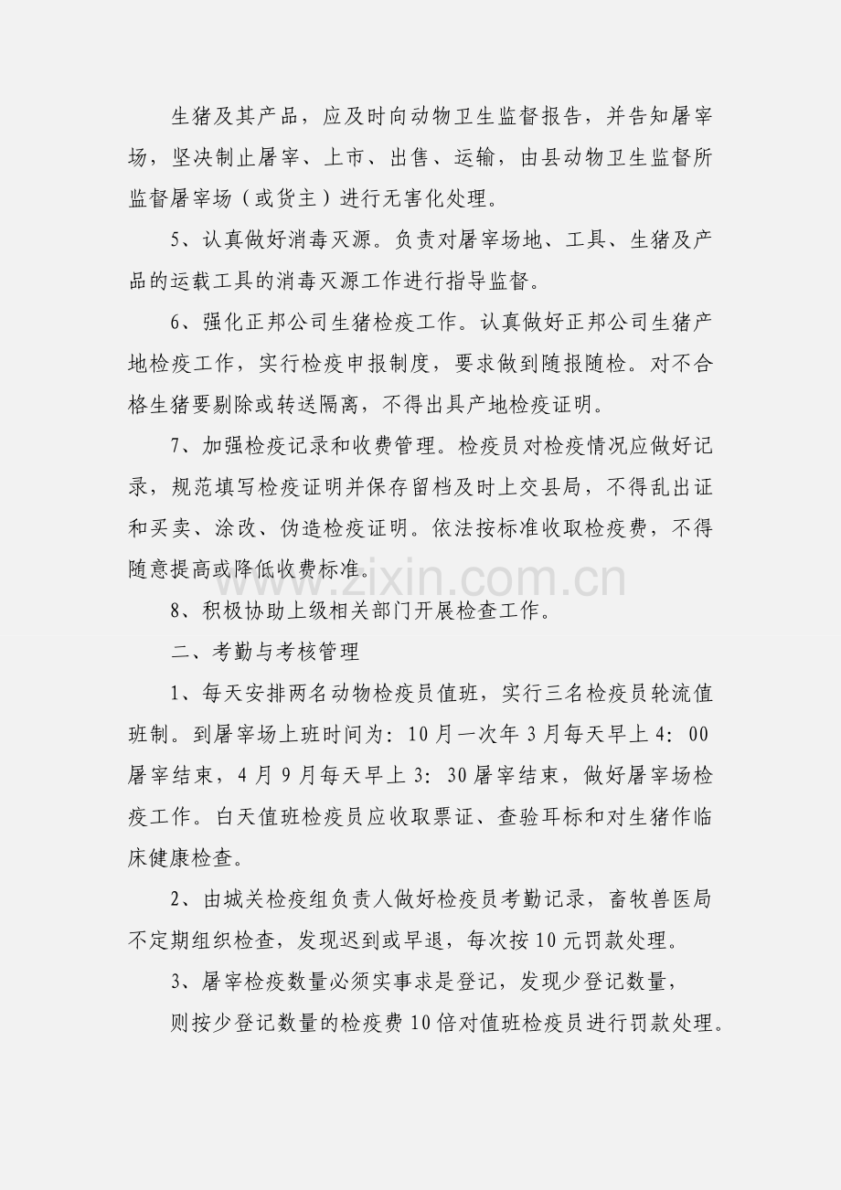 城关检疫组动物检疫员管理办法.docx_第2页
