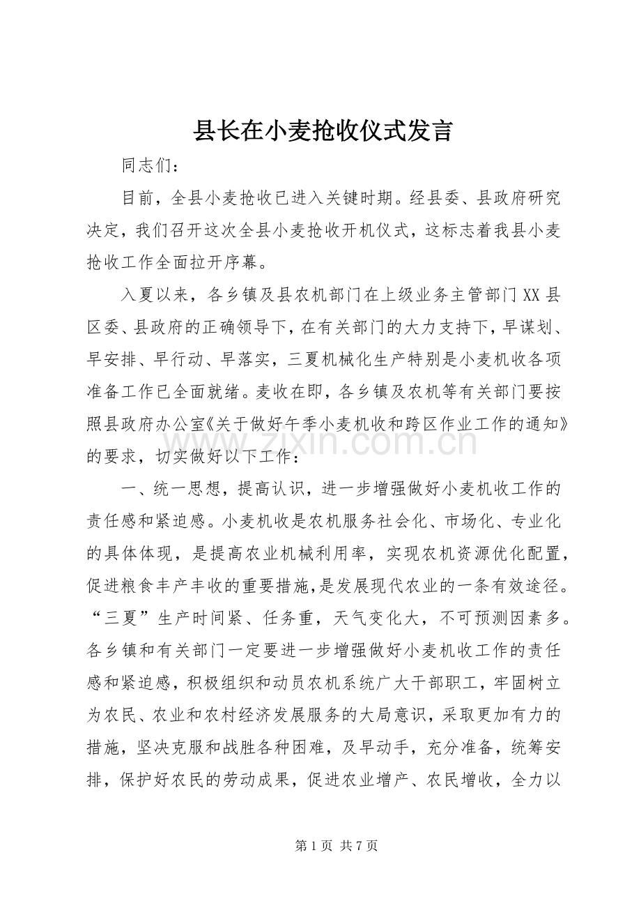 县长在小麦抢收仪式发言.docx_第1页