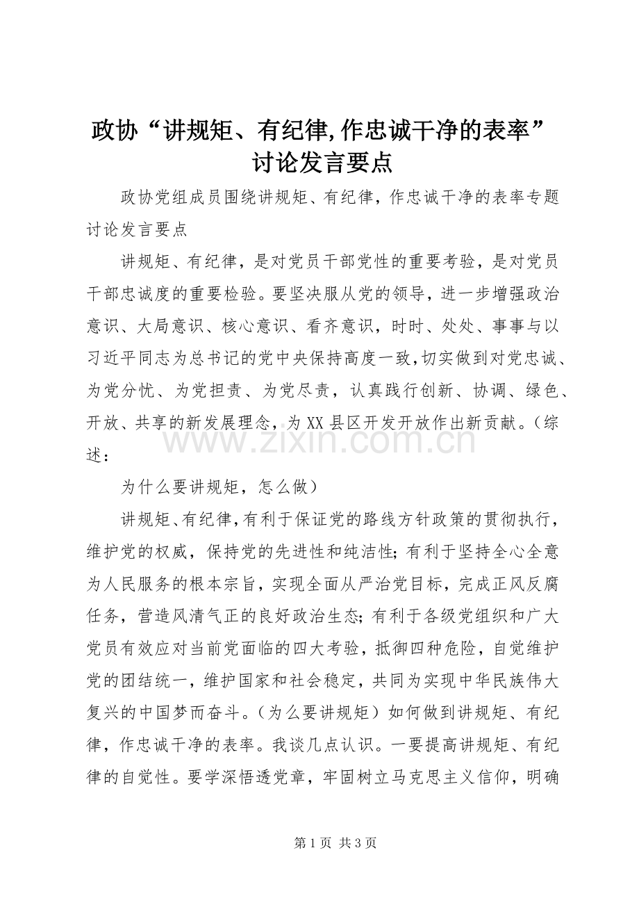 政协“讲规矩、有纪律,作忠诚干净的表率”讨论发言稿要点.docx_第1页