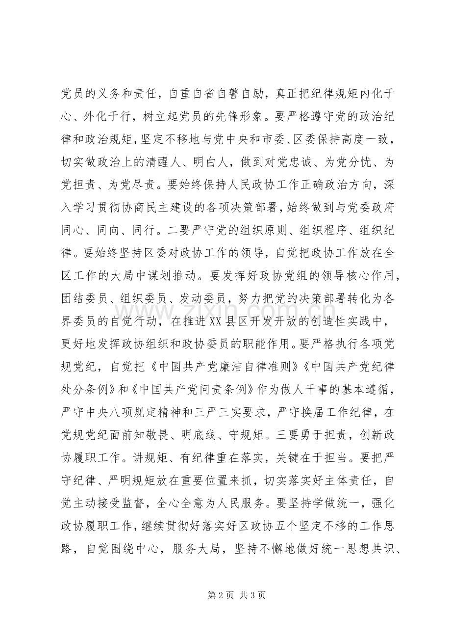 政协“讲规矩、有纪律,作忠诚干净的表率”讨论发言稿要点.docx_第2页