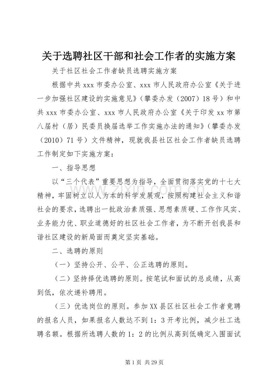 关于选聘社区干部和社会工作者的方案.docx_第1页