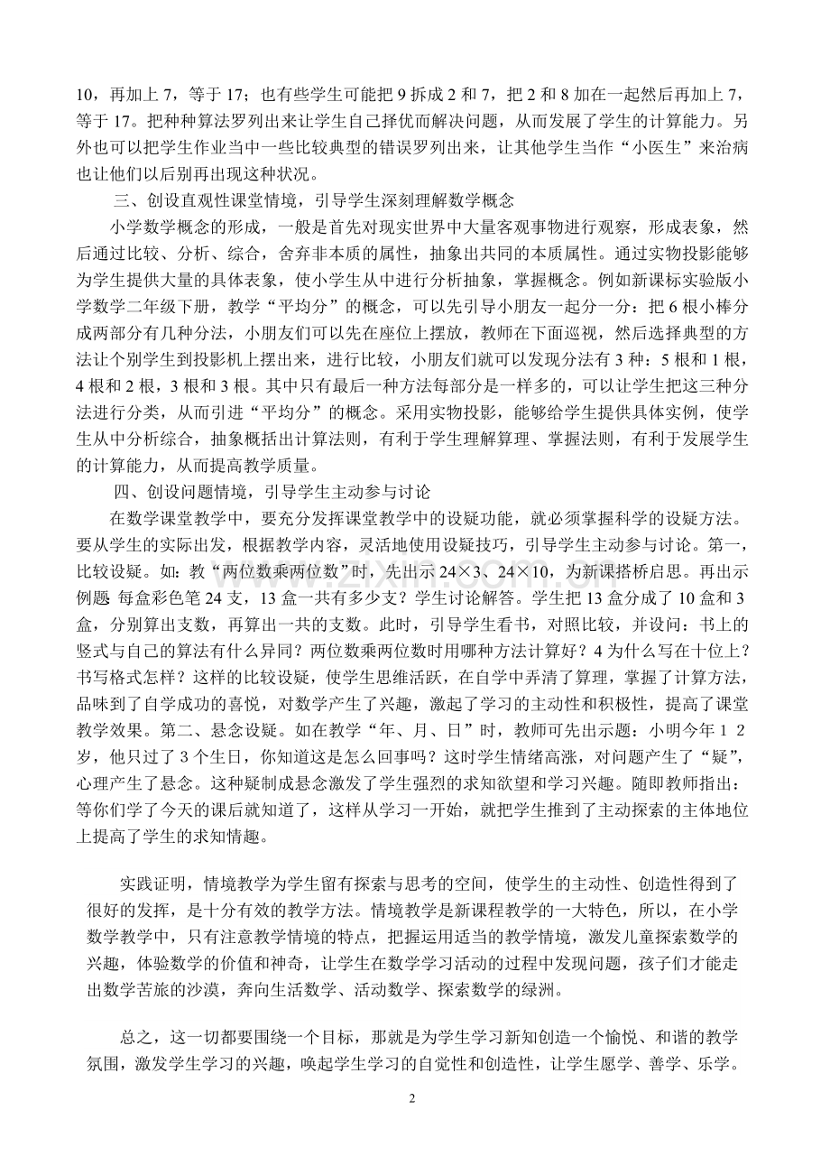 小学数学课堂教学中的情境创设.doc_第2页