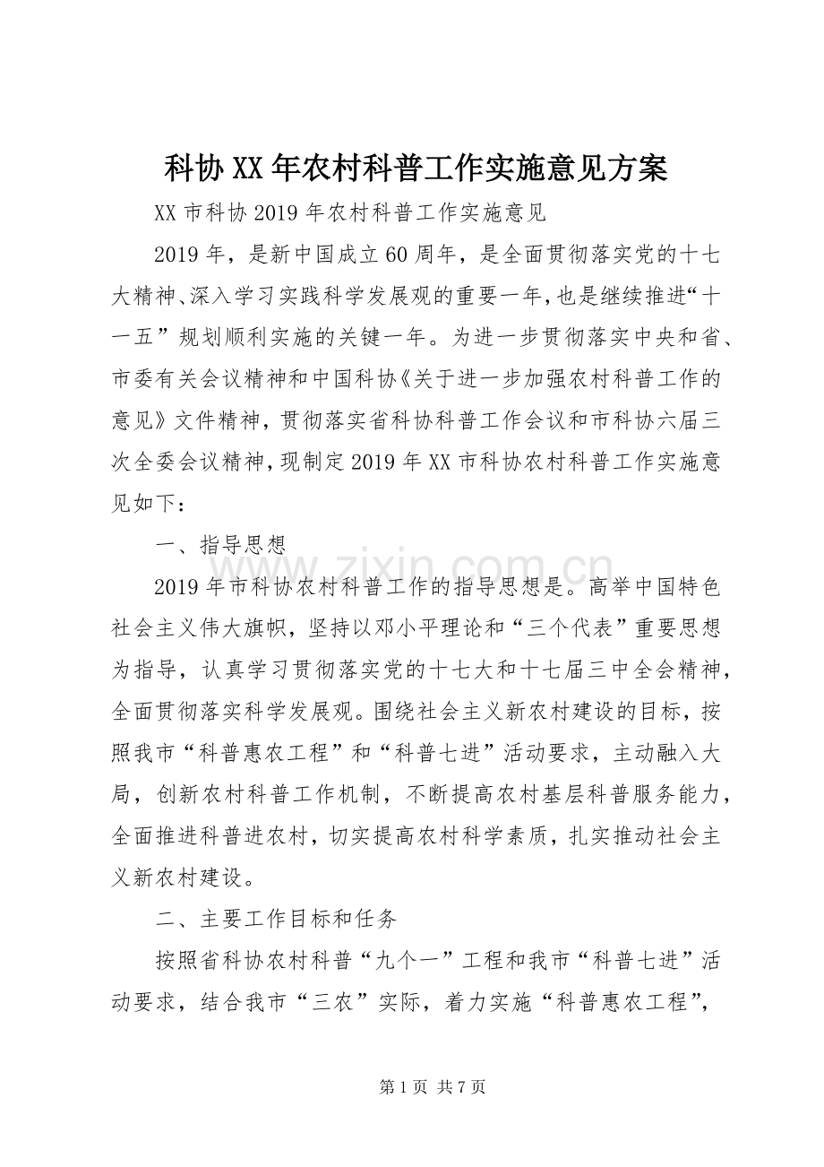 科协XX年农村科普工作实施意见方案.docx_第1页