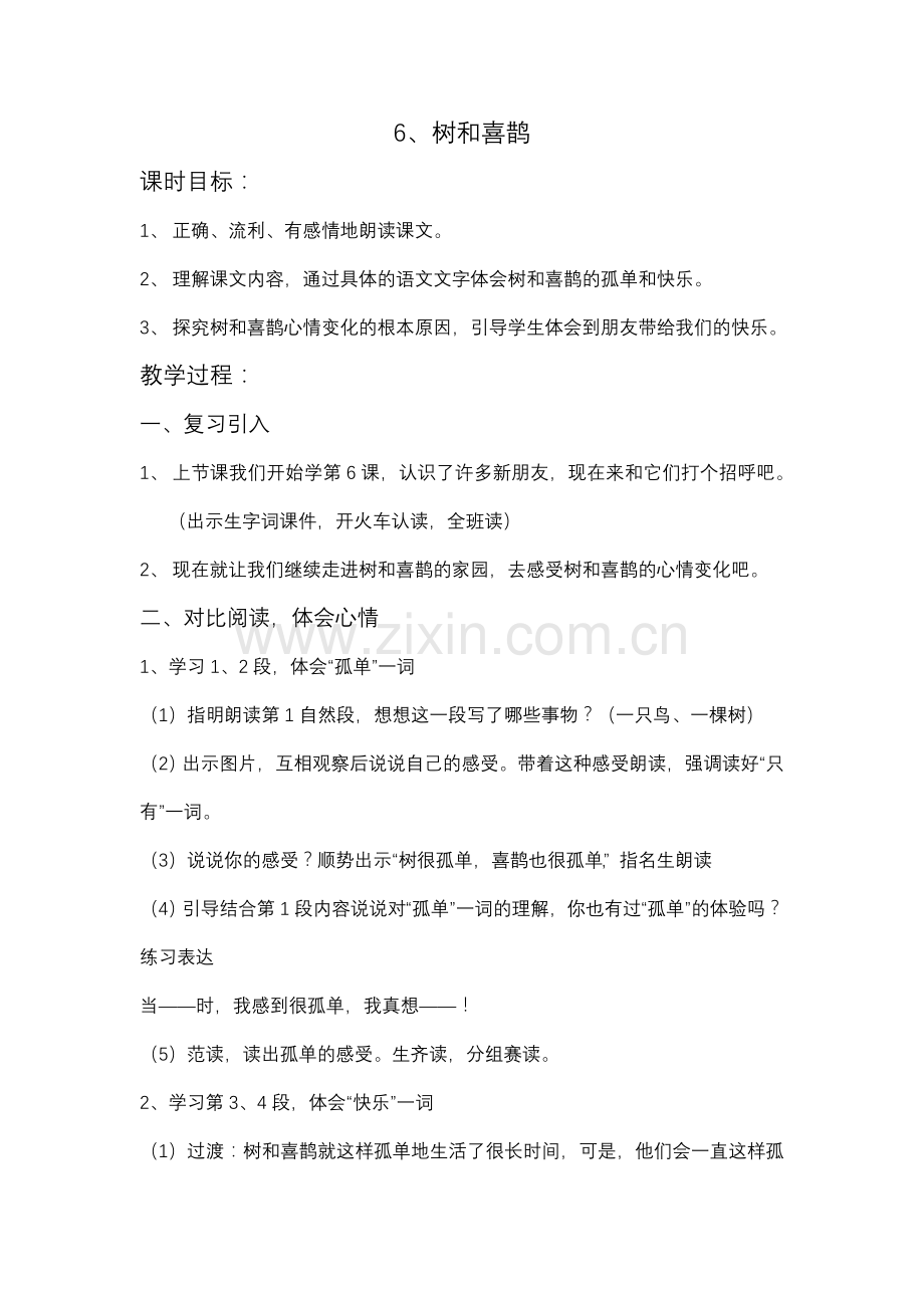 (部编)人教语文2011课标版一年级下册6、--树和喜鹊.doc_第1页