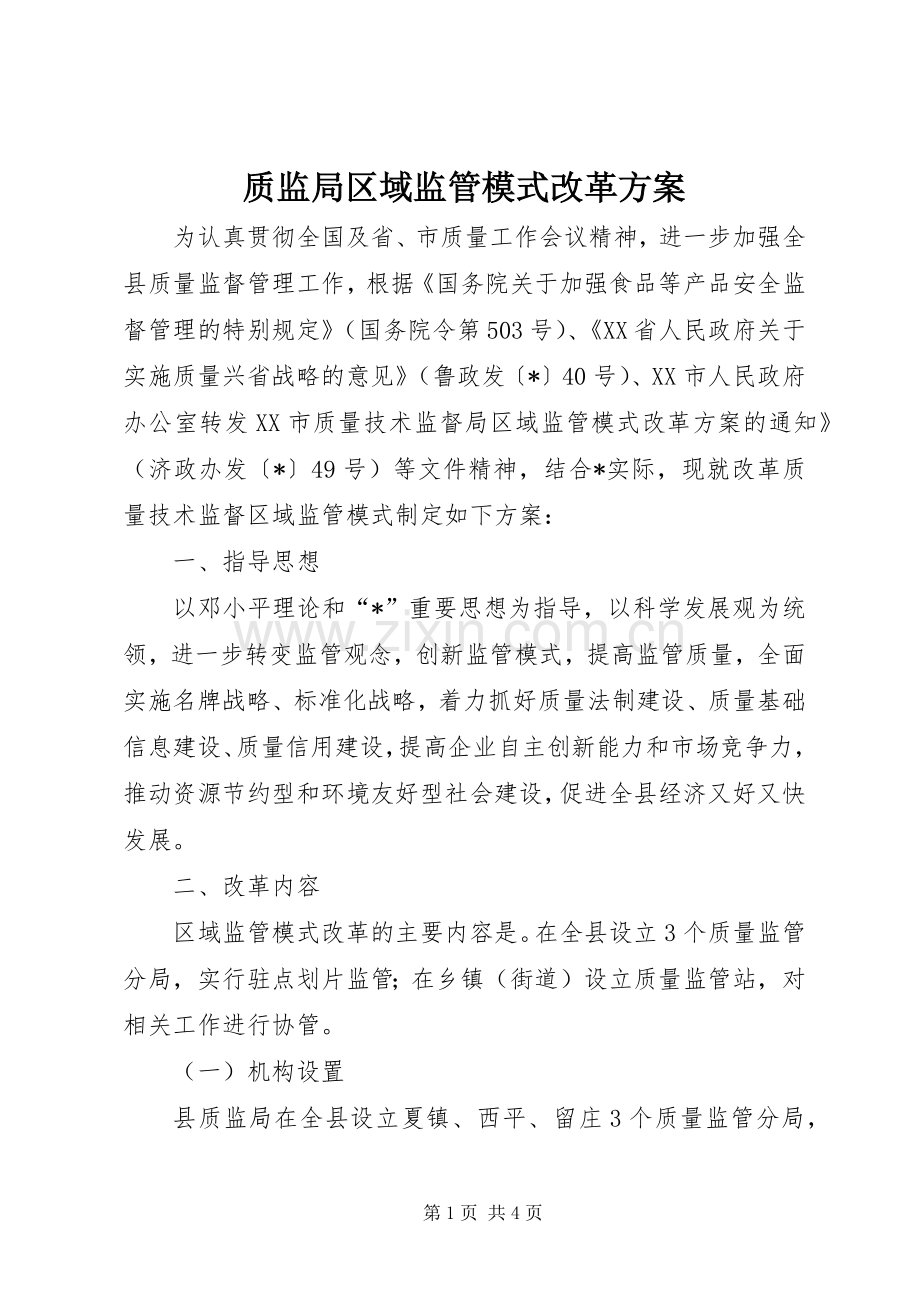 质监局区域监管模式改革实施方案.docx_第1页