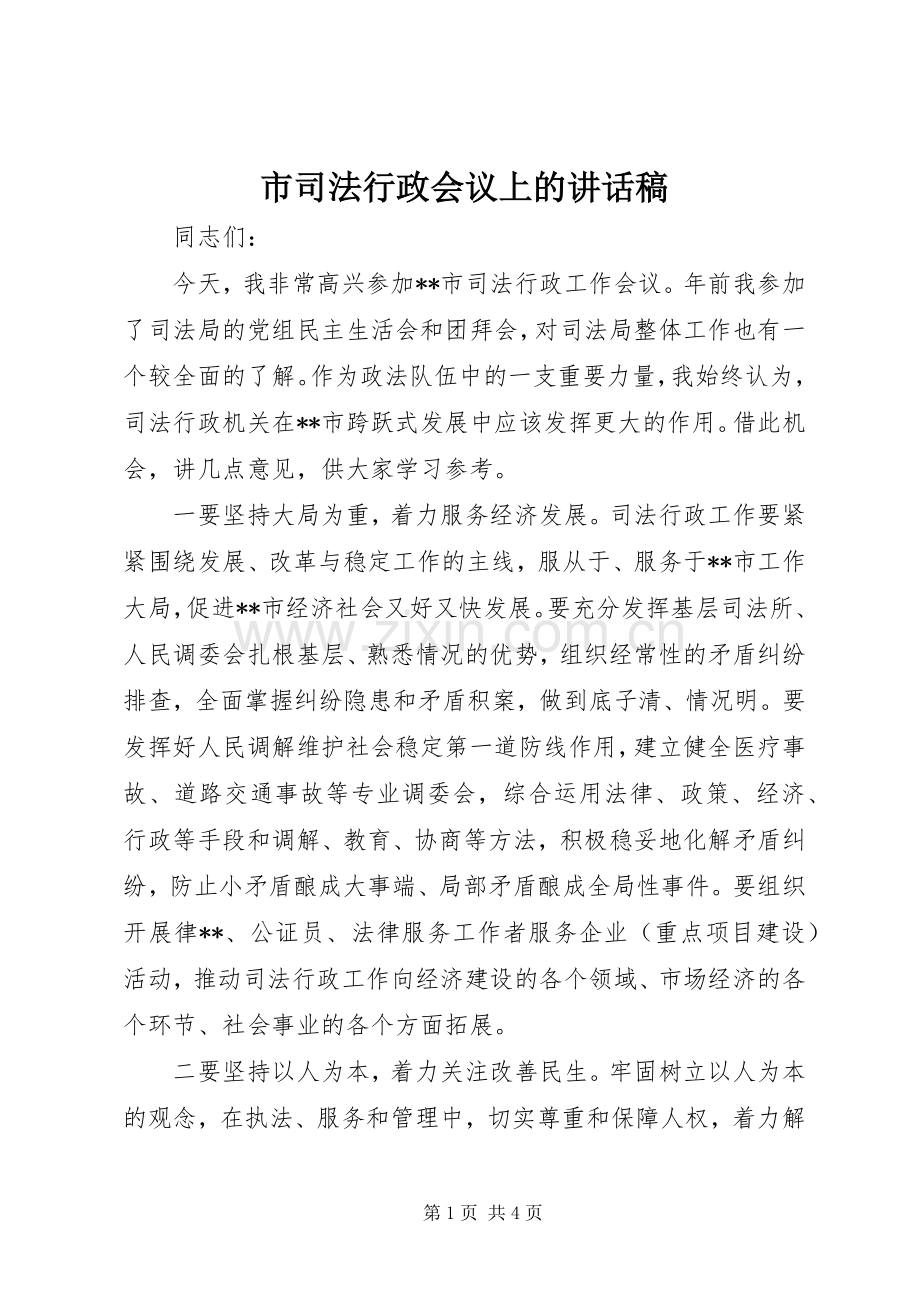 市司法行政会议上的讲话稿.docx_第1页