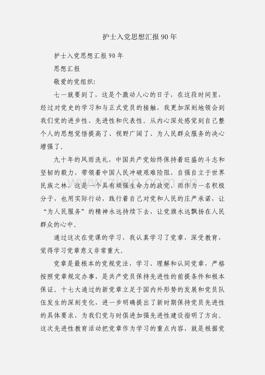 护士入党思想汇报90年.docx_第1页