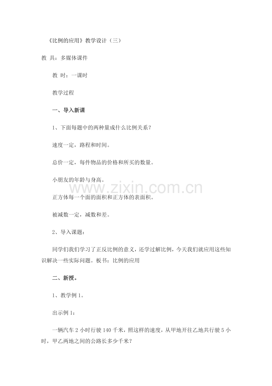 《比例的应用》教学设计（三）.docx_第1页