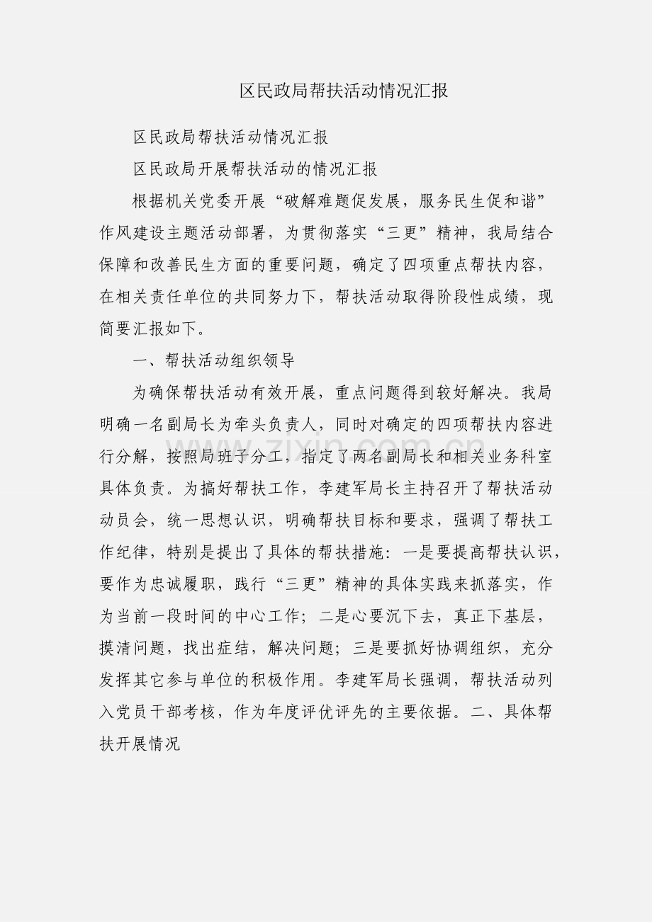 区民政局帮扶活动情况汇报.docx_第1页