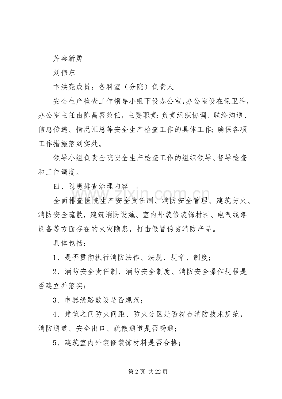 XX市妇幼保健院安全生产大检查工作实施方案.docx_第2页