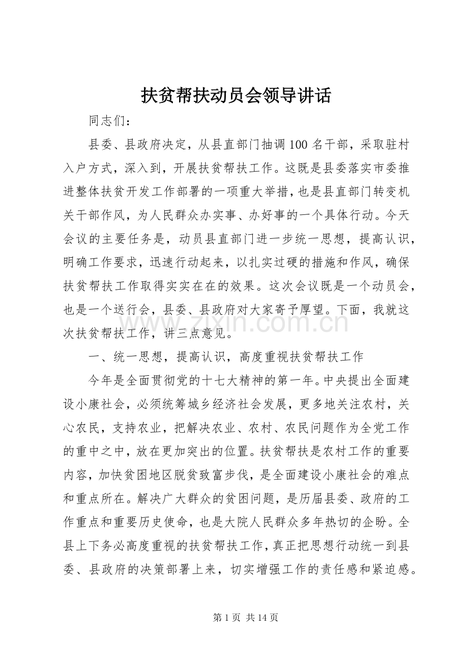 扶贫帮扶动员会领导讲话.docx_第1页