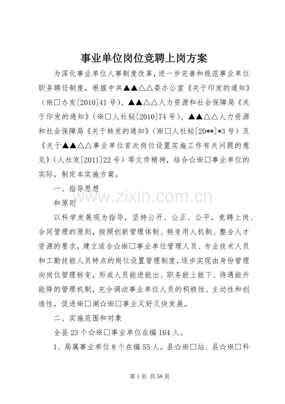 事业单位岗位竞聘上岗实施方案.docx_第1页