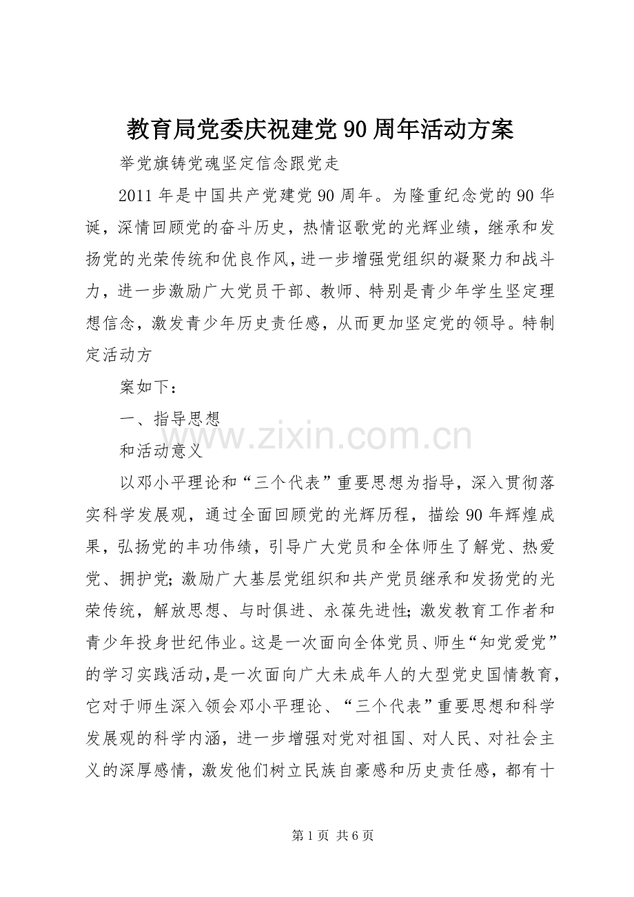 教育局党委庆祝建党90周年活动实施方案 .docx_第1页