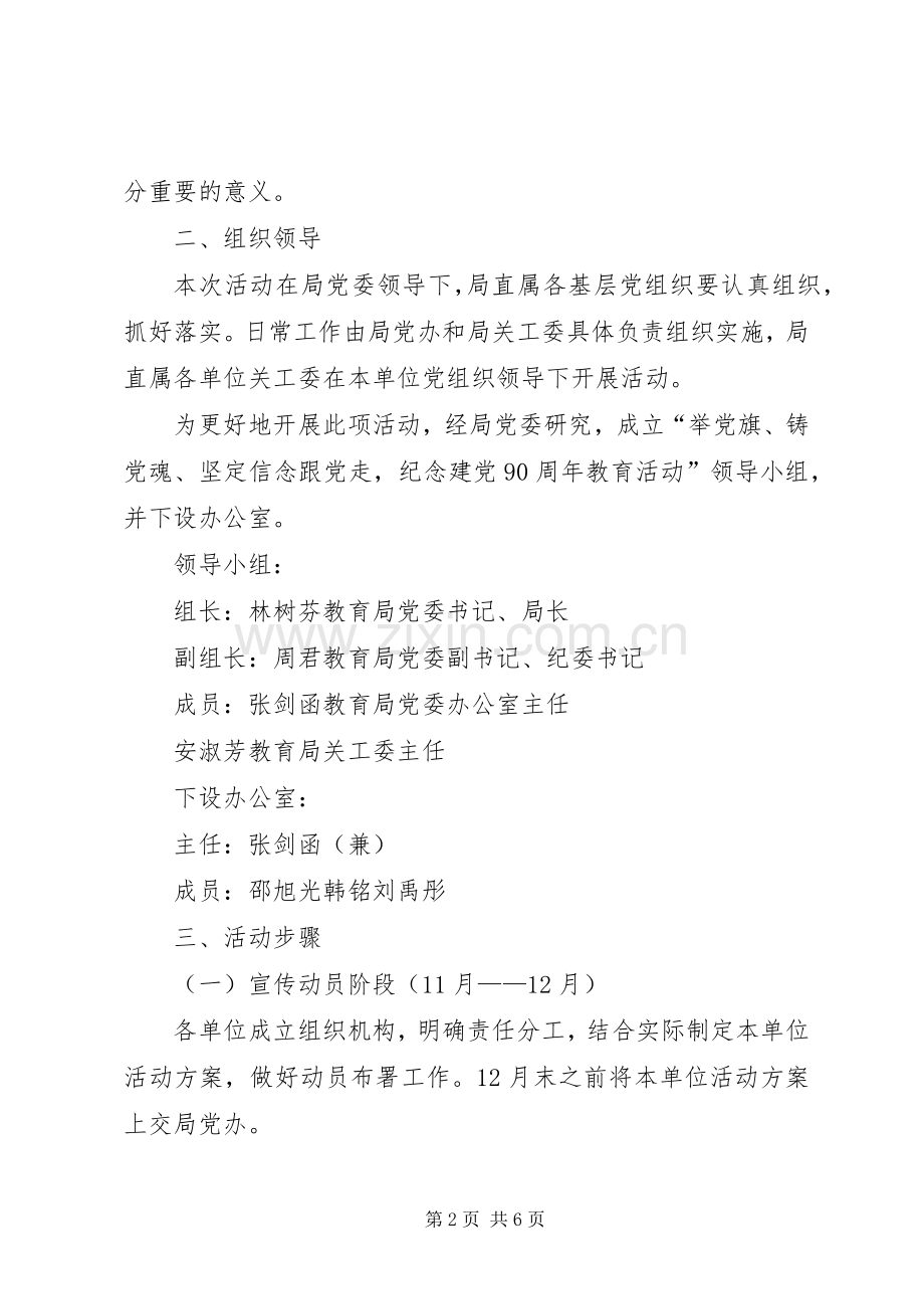 教育局党委庆祝建党90周年活动实施方案 .docx_第2页
